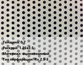 Лист перфорированный 0.7 1.25х2.5 оцинкованный Rv 2.5-5, шт, круглая цена от 3190 ₼ / шт, где купить, условия доставки в Баку и Бакинская области